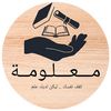 معلومة