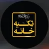 تکیه خانه313