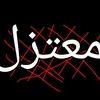 مقالات الامام علي (ع)