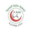 جمعية عناية الصحية