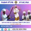 የእውቀት ምንጭ በጎንደር በዓታ ✝ ⛪️