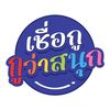 เชื่อกูกูว่าสนุก