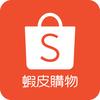 Shopee 蝦皮購物