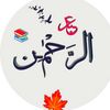 ؏ــبـدُ الـرَّحـمۭـٰـنۨ 🍂📚
