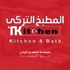 مجموعة المطبخ التركي