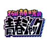 【テレビ愛媛】さらば青春の光の青春ジャック‼︎