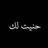 حنيت لك .