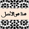هذا هو الأصل
