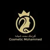 كوزمتك محمد شيشه