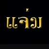 แจ่มamulet