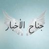 🪽جناح الأخبار