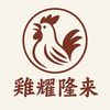 雞耀隆來鮮土雞｜肉豆公早市