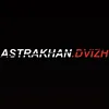 astrakhan.dvizh