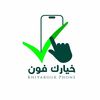 خيارك فون 2