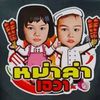 หม่าล่าเอวาคนรุม101