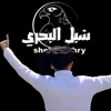 shebl_albhry