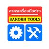สาครเครื่องมือช่าง