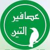 عصافير التين