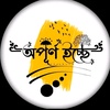 আদার রাতে তাঁরা