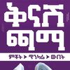 ቅናሽ ጫማ ✅
