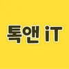 톡앤 IT