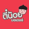ตี๋น้อยมอเตอร์