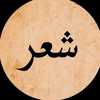 شعر