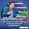 បណ្ឌិត ជ័យ តិច~Dr. Chey Tech