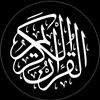 القرآن الكريم