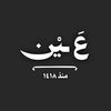 ؏ـين | ۱۸ هَـ
