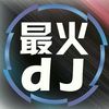 DJ音乐