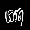 เธรดของพลอย 