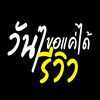 วันๆขอแค่ได้รีวิว