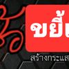 อีซ้อ ขยี้แหลก
