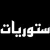 ستوريات