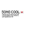 song cool💌