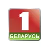 Беларусь 1