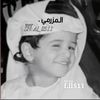 المزرمي .