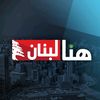 هنا لبنان this is lebanon