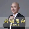 通拓采购部-跨境电商