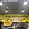 كراج النجار