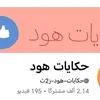 حكايات هود