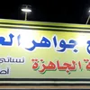majmae jawahir alearab