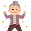ずっと若くいたい