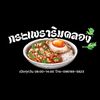กระเพราริมคลอง