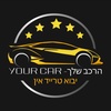 הרכב שלך - your car