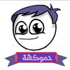 حموكشا الاصلي