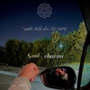 Soul_charm1 |🌿قرآن