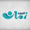 المجد زمان