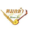 หมอลำ Never die